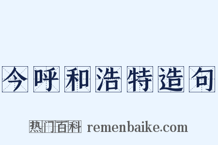 今呼和浩特造句是什么意思的图片